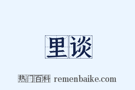 里谈是什么意思的图片